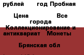  50 рублей 1993 год Пробная › Цена ­ 100 000 - Все города Коллекционирование и антиквариат » Монеты   . Брянская обл.